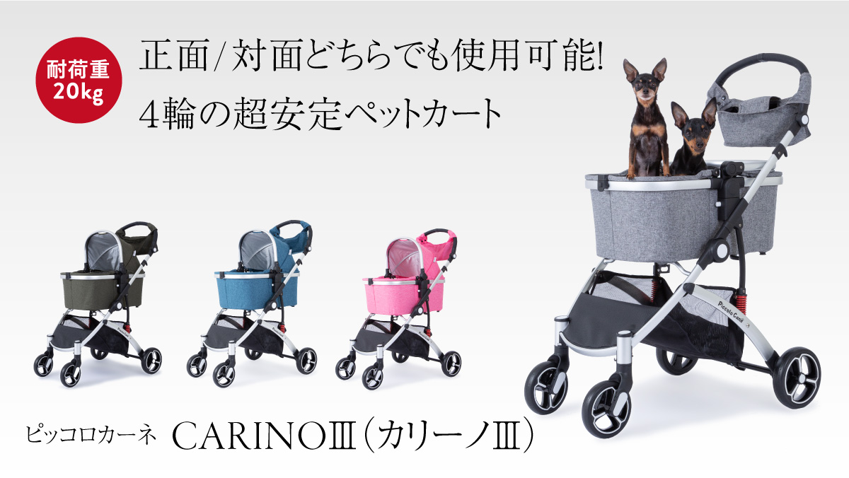 正面/対面どちらでも使用可能！バックルタイプのフードが使いやすいペットカート【ピッコロカーネCARINOⅢ（カリーノ スリー）】 | 株式会社  idealist